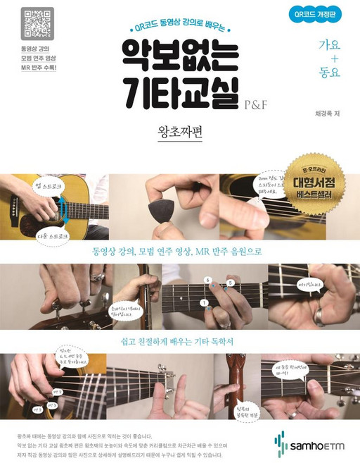 악보없는 기타교실 왕초짜편: 가요+동요 (QR코드 개정판), 채경록, 삼호이티엠