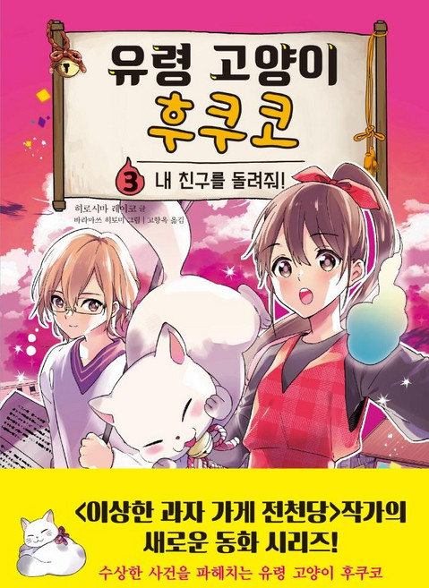 유령 고양이 후쿠코 3 : 내 친구를 돌려줘 (양장), 주니어김영사, 히로시마 레이코, 3null