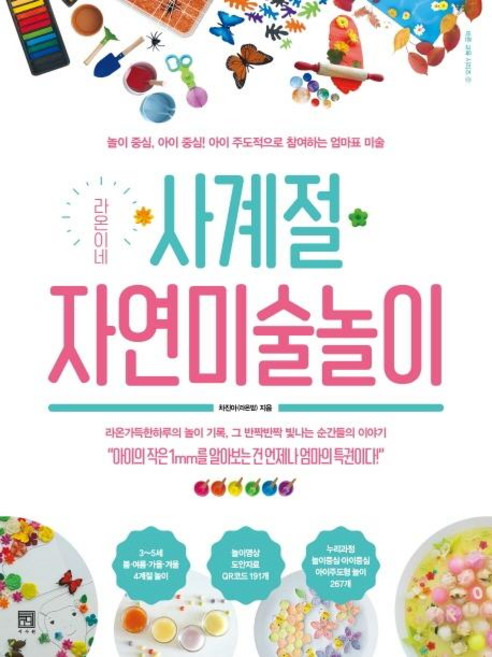 라온이네 사계절 자연미술놀이:놀이 중심 아이 중심! 아이 주도적으로 참여하는 엄마표 미술, 차진아(라온맘), 서사원