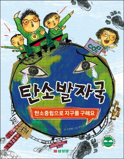 탄소발자국:탄소중립으로 지구를 구해요, 삼성당, 우명원, 상세내용 참조