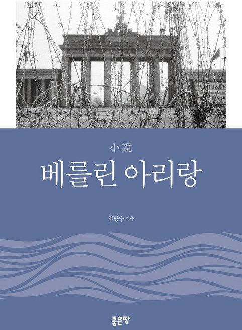 소설 베를린 아리랑, 좋은땅, 김형수