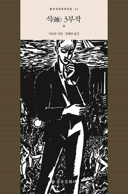 식(蝕) 3부작 - 을유세계문학전집 44 (양장), 을유문화사, 마오둔