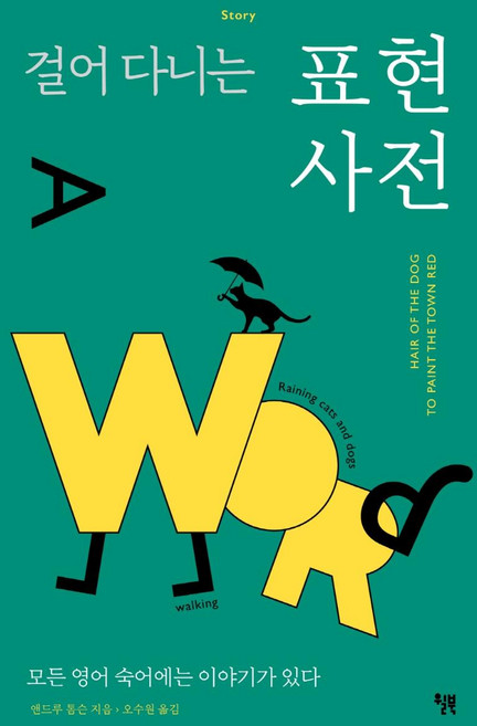 걸어 다니는 표현 사전 : 모든 영어 숙어에는 이야기가 있다, 윌북, 앤드루 톰슨