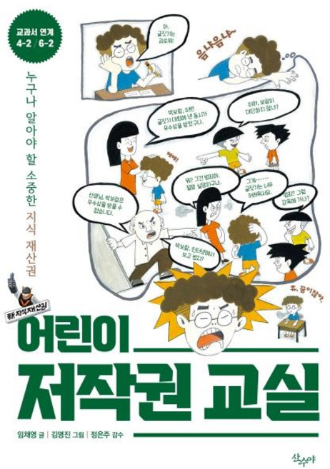 어린이 저작권 교실:누구나 알아야 할 소중한 지식재산권, 산수야, 임채영, 상세내용 참조