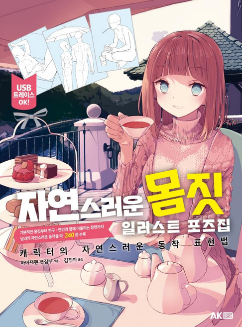自然的肢體動作插畫姿勢集：角色的自然動作表現法, AKHobbyBook, Hobby JAPAN編輯部