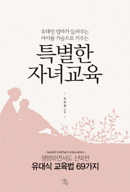 유대인 엄마가 들려주는 아이를 가슴으로 키우는 특별한 자녀교육, 책이있는마을