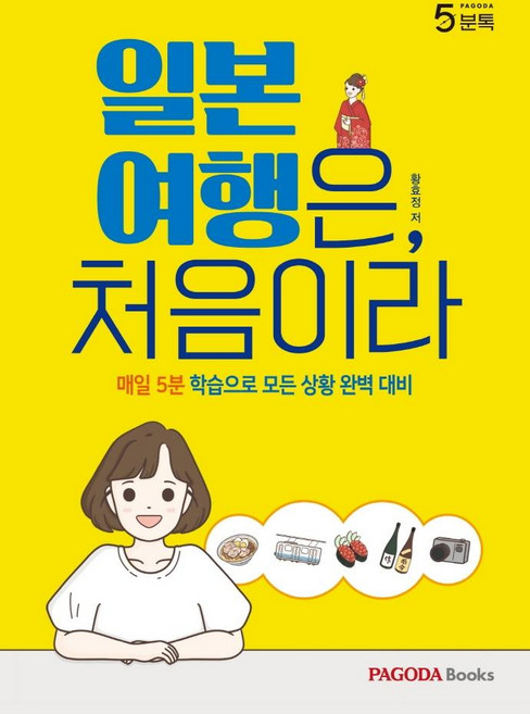 일본 여행은 처음이라 : 매일 5분 학습으로 모든 상황 완벽 대비 (파고다 5분톡), 파고다북스, 없음null