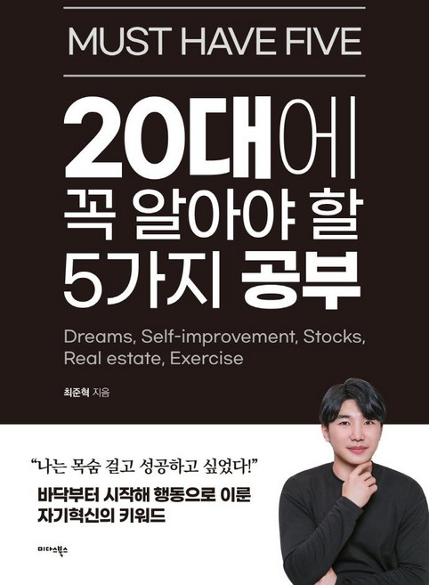 20대에 꼭 알아야 할 5가지 공부, 미다스북스, 최준혁