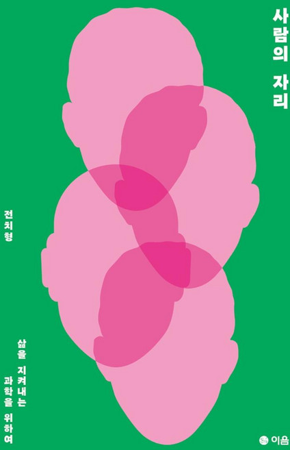 사람의 자리:삶을 지켜내는 과학을 위하여, 이음, 전치형