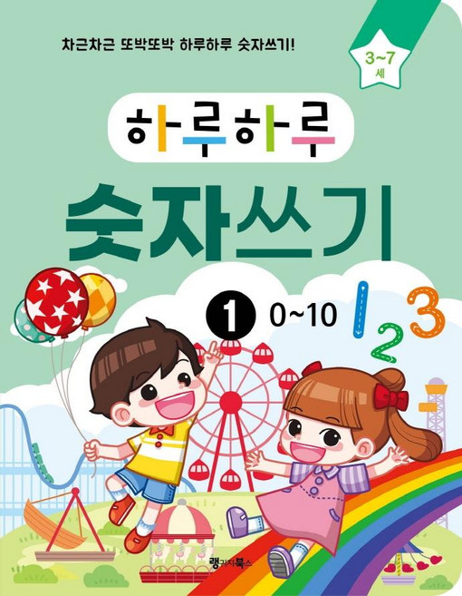 하루하루 숫자쓰기 1: 0~10:차근차근 또박또박 하루하루 숫자쓰기!, 하루하루 1, 랭귀지북스