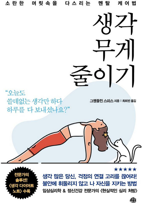 생각 무게 줄이기 : 소란한 머릿속을 다스리는 멘탈 케어법, 예문, 그웬돌린 스미스