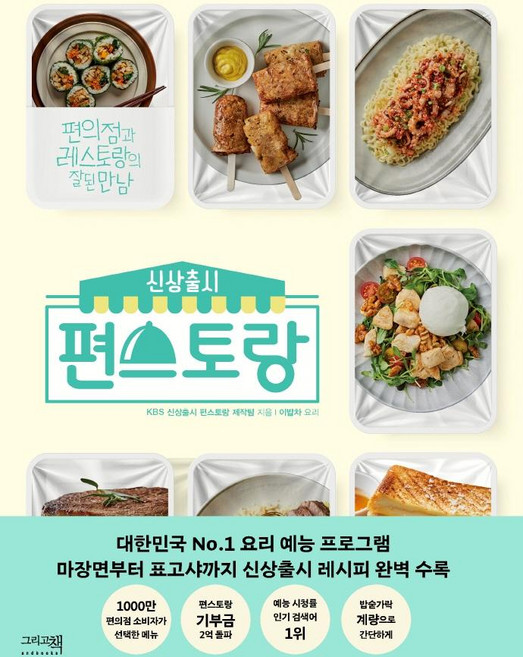 신상출시 편스토랑 : 편의점과 레스토랑의 잘된 만남, KBS 신상출시 편스토랑 제작팀, 이밥차(그리고책)