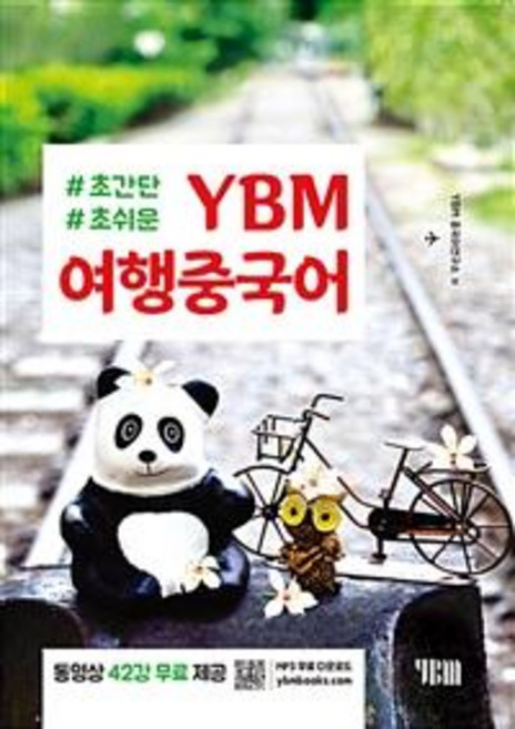YBM 여행중국어 (교재 + 무료 동영상강의 + 무료 MP3 파일), (주)YBM(와이비엠)
