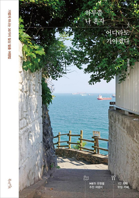 10위 - 하루쯤 나 혼자 어디라도 가야겠다:가볍게 떠나는 30가지 일상 탈출 여행법, 북라이프, 장은정