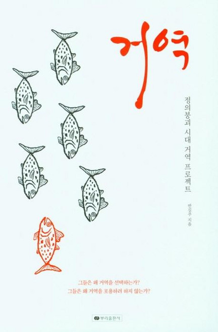 거역:정의붕괴 시대 거역 프로젝트, 뿌리출판사, 반길주