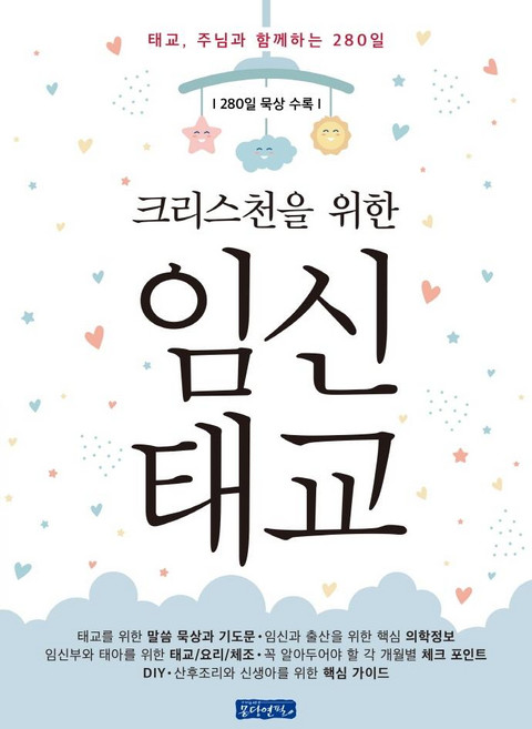 크리스천을 위한임신태교:태교 주님과 함께하는 280일, 몽당연필
