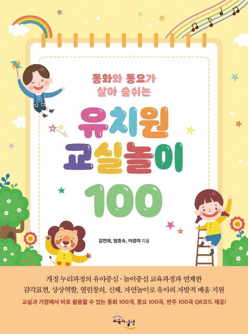 동화와 동요가 살아 숨쉬는 유치원 교실놀이 100, 교육과실천, 김연희양효숙이경미