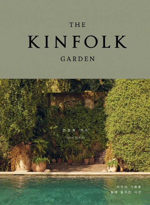 THE KINFOLK GARDEN: 자연의 기쁨을 삶에 들이는 시간 (양장), 존 번스, 윌북