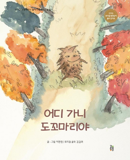 어디 가니 도꼬마리야 : 숲 놀이 - 뮤지컬과 함께하는 놀이 그림책 3 (양장), 걸음동무, 이현정