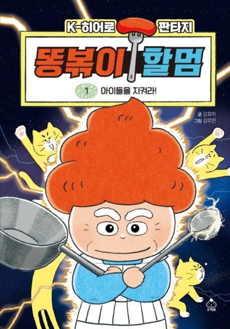 똥볶이 할멈 1: 아이들을 지켜라!:K-히어로 판타지, 컬러