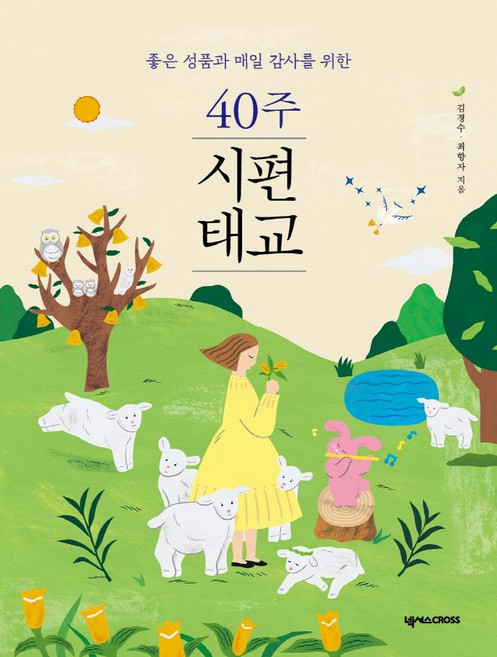 40주 시편 태교:좋은 성품과 매일 감사를 위한, 김경수, 최향자, 넥서스CROSS