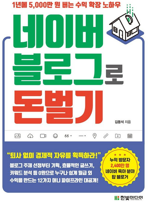 네이버 블로그로 돈 벌기:1년에 5 000만 원 버는 수익 확장 노하우, 김동석, 한빛미디어