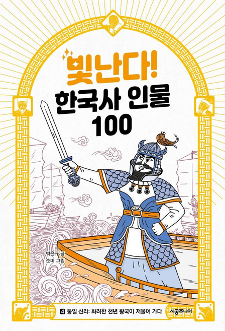 빛난다! 한국사 인물 100 4 : 통일 신라 화려한 천년 왕국이 저물어 가다, 시공주니어, 박윤규