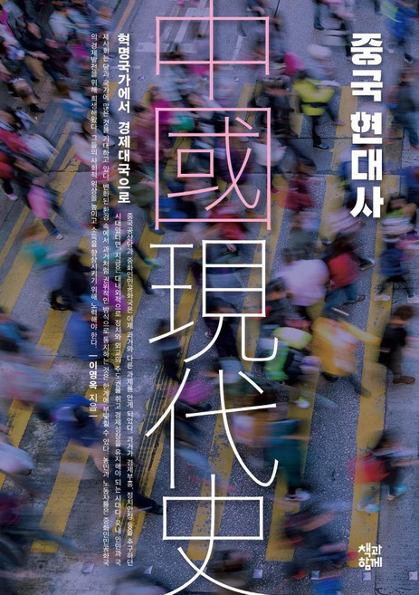 中國現代史：從革命國家到經濟大國, 與書同行, 李英玉