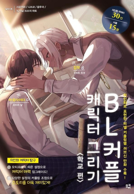 meukyu BL情侶角色繪製： 學校篇：收錄以擬人化方式表現的BL配對戀愛場景漫畫!