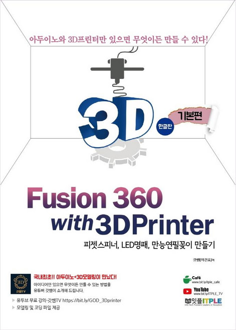 퓨전360(Fusion 360) with 3D프린터 기본편 한글판 : 피젯스피터 LED명패 만능연필꽂이 만들기, 잇플