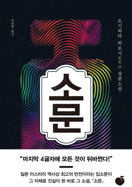 소문, 모모, 오기와라 히로시