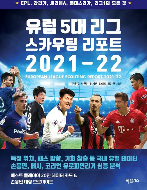 유럽 5대 리그 스카우팅 리포트 2021-22:EPL 라리가 세리에A 분데스리가 리그1의 모든 것, 하빌리스, 장원구박찬하정지훈김태석김강현