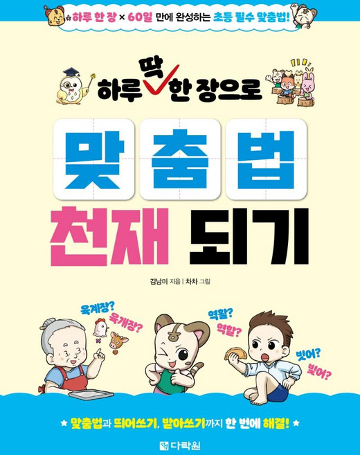 하루 딱 한 장으로 맞춤법 천재 되기, 다락원, 김남미, 상세내용 참조