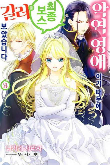 악역 영애이기 때문에 최종 보스를 길러보았습니다 3, 서울문화사, 나가세 사라사