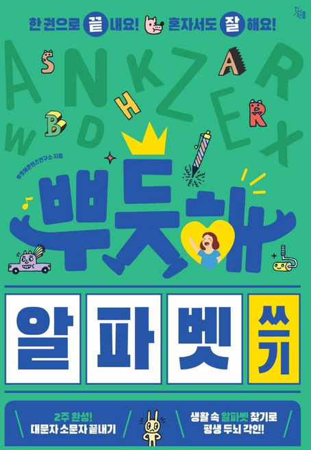 뿌듯해 알파벳 쓰기, 진서원