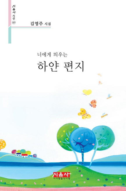 [시사랑음악사랑(시음사]너에게 띄우는 하얀 편지 - 시음사 시선 327, 시사랑음악사랑(시음사, 김영주