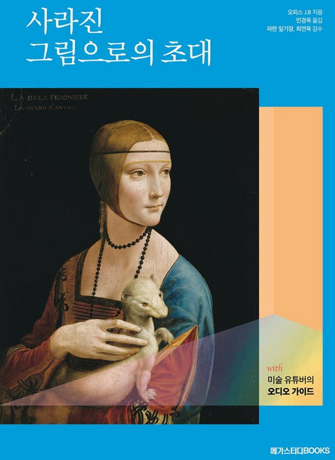 사라진 그림으로의 초대:with 미술 유튜버의 오디오 가이드, 메가스터디북스, 오피스 J.B