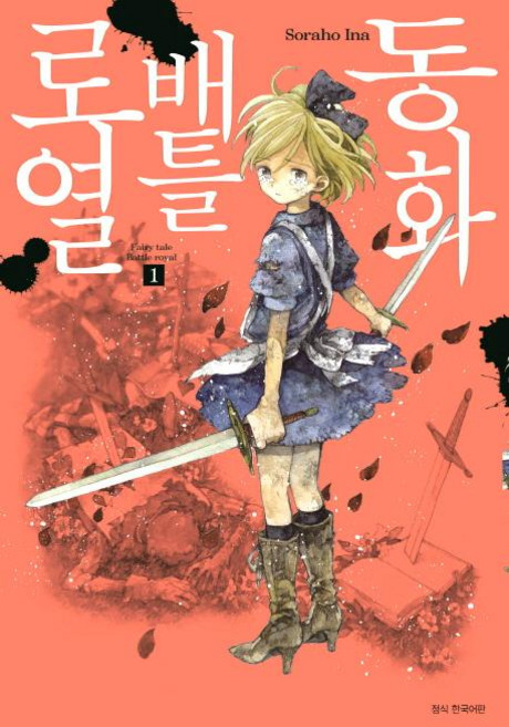 동화 배틀로열 1, 서울미디어코믹스(서울문화사)