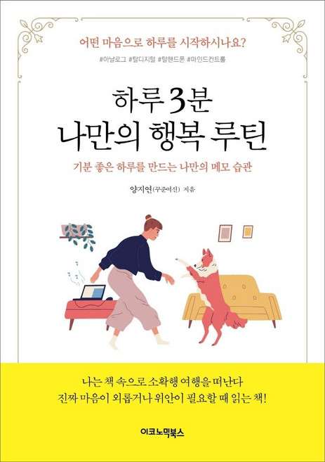 하루 3분 나만의 행복 루틴:기분 좋은 하루를 만드는 나만의 메모 습관, 이코노믹북스, 양지연(꾸준여신)