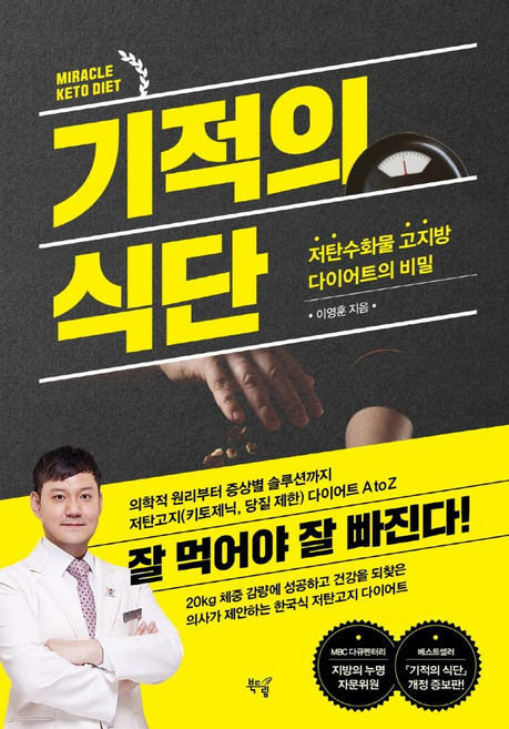 기적의 식단:저탄수화물 고지방 다이어트의 비밀, 북드림, 이영훈