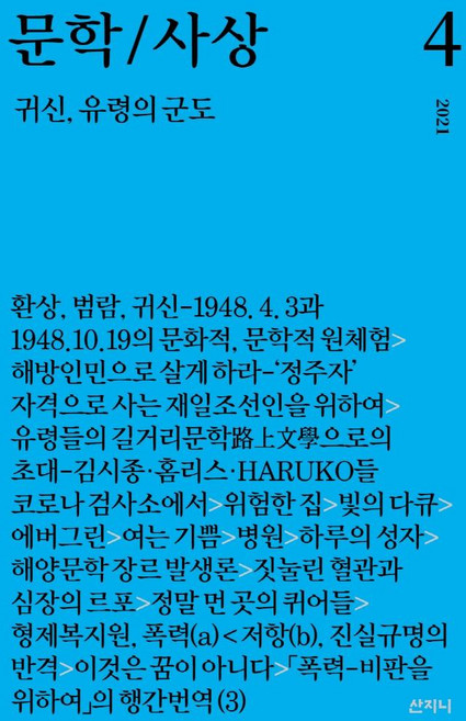 문학/사상: 귀신 유령의 군도(2021년 4호), 산지니, 구모룡