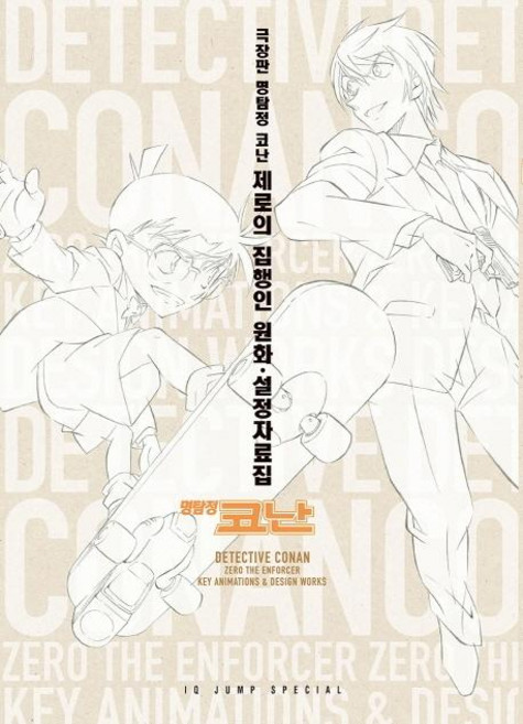 名偵探柯南： 零的執行人 原畫設定資料集, NSB9791165019341, 首爾媒體漫畫(首爾文化社)