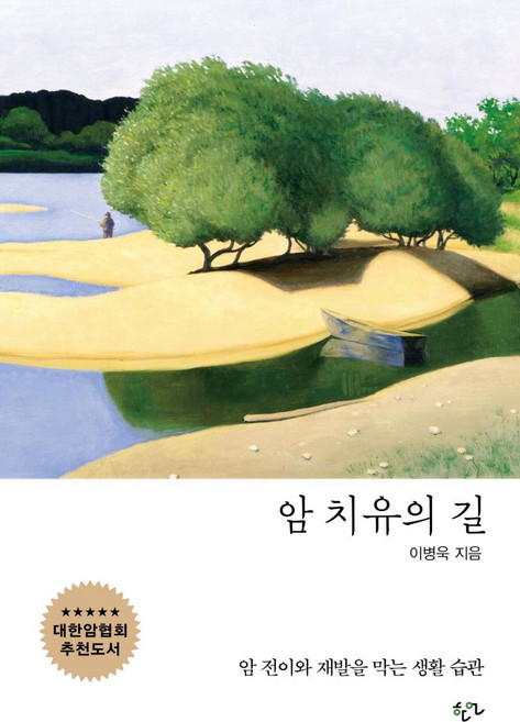 암 치유의 길:암 전이와 재발을 막는 생활 습관, 한언, 이병욱
