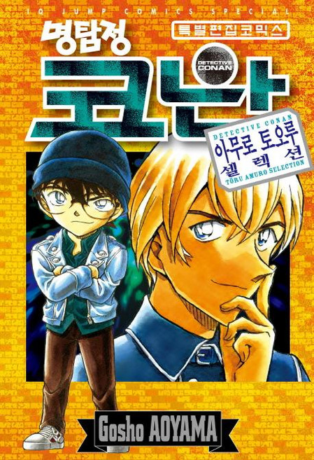 명탐정 코난: 아무로 토오루 셀렉션 (특별편집코믹스), Gosho AOYAMA, 아이큐점프