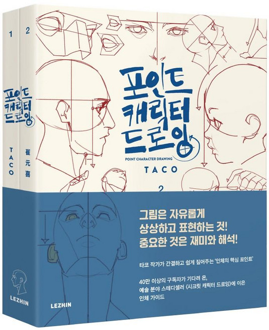 포인트 캐릭터 드로잉 (전2권), 레진엔터테인먼트, 타코