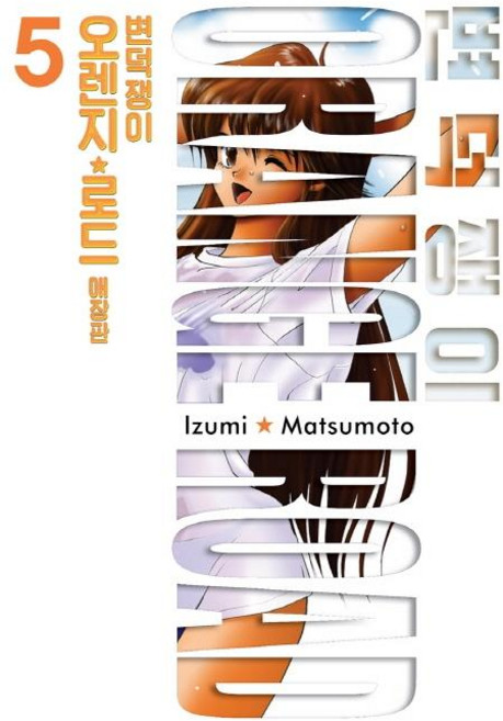 古靈精怪 5 (愛藏版), 首爾媒體漫畫(首爾文化社)