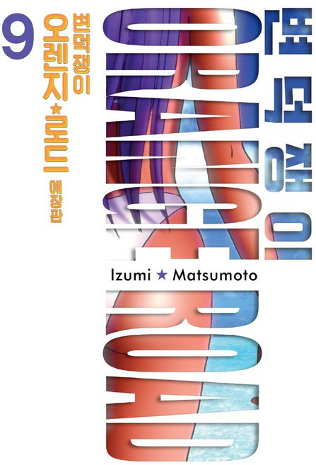 [首爾媒體漫畫(首爾文化社)]古靈精怪 9 (愛藏版), 首爾媒體漫畫(首爾文化社)
