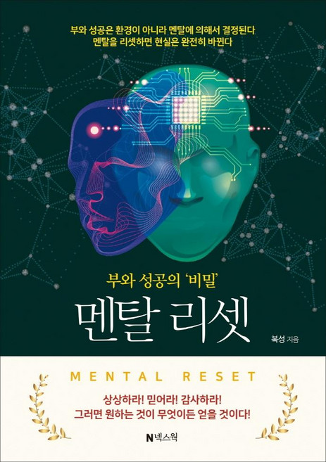 멘탈 리셋, 넥스웍, 복성