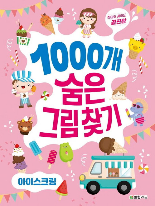 찾아도 찾아도 끝판왕1000개 숨은그림찾기: 아이스크림, 한빛에듀