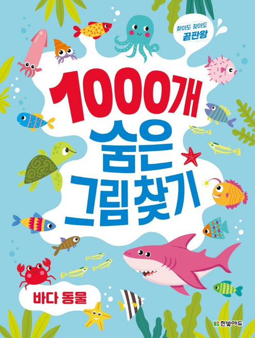 찾아도 찾아도 끝판왕 1000개 숨은그림찾기, 바다 동물, 한빛에듀